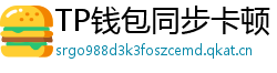 TP钱包同步卡顿？5步解决区块链节点延迟